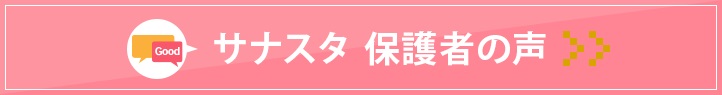 東田校 サナスタ保護者の声