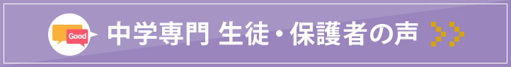 東岡崎駅前校 中学専門 生徒・保護者の声