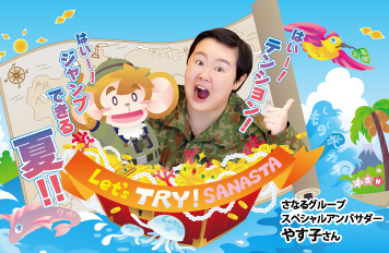 サナスタ夏期講座