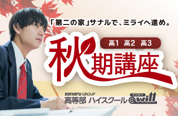 夏期講座