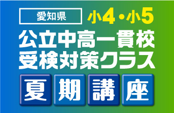 夏期講座