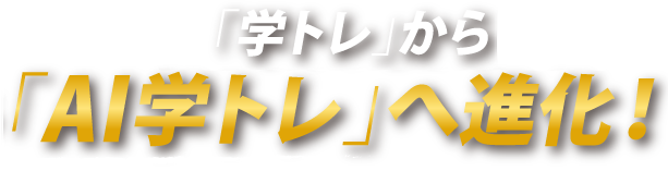 「学トレ」から「AI学トレ」へ進化！