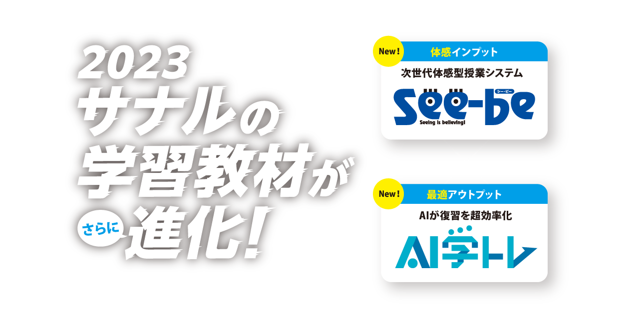 2023 サナルの学習教材がさらに進化！ See-be×AI学トレ