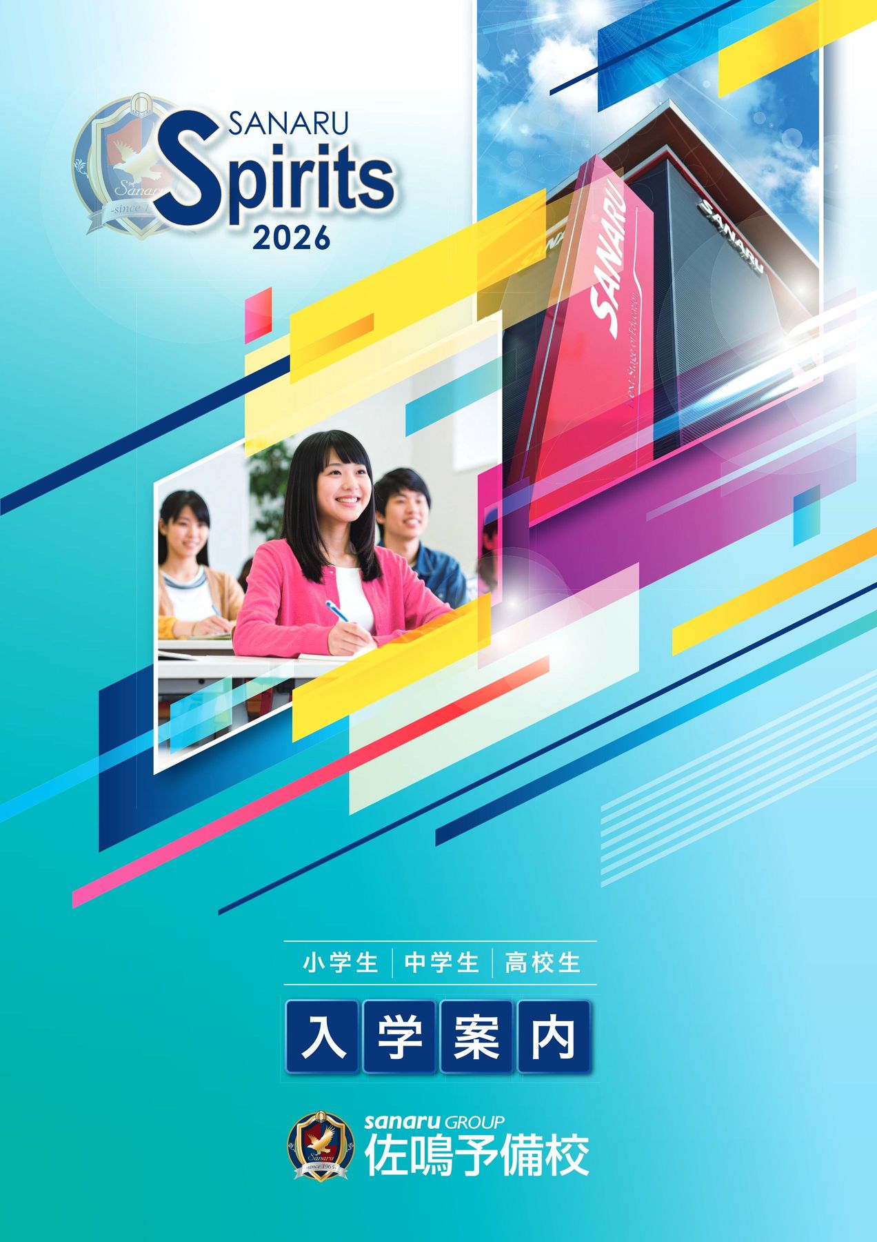 2026年佐鳴予備校 入学案内