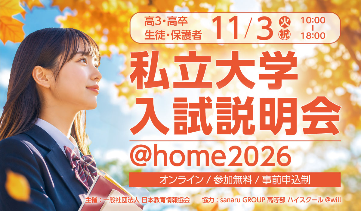 私立大学入試説明会 @home2026