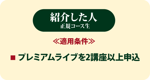 【紹介した人 正規コース生】適用条件：プレミアムライブを2講座以上申込