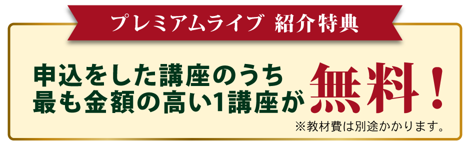 プレミアムライブ紹介特典（教材費は別途かかります）
