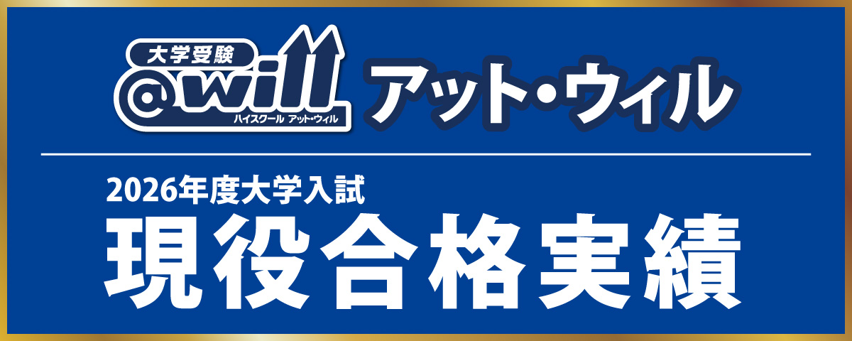 2026年度大学入試現役合格実績