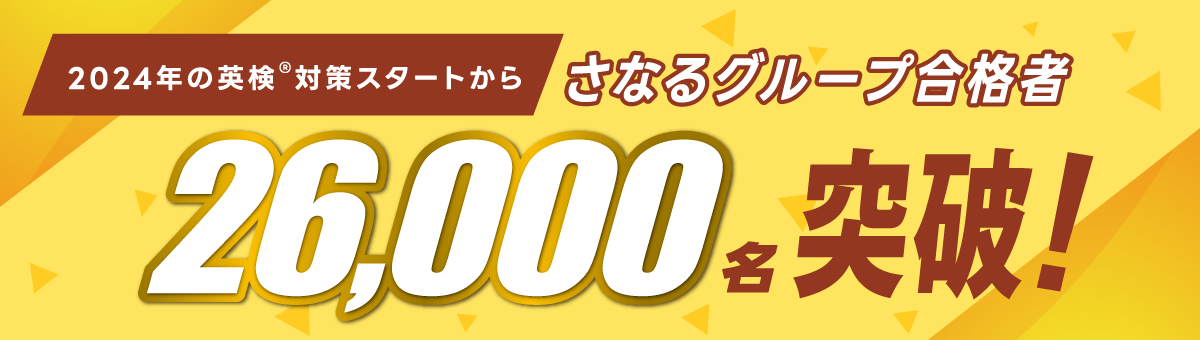 さなるグループ合格者26,000名突破!