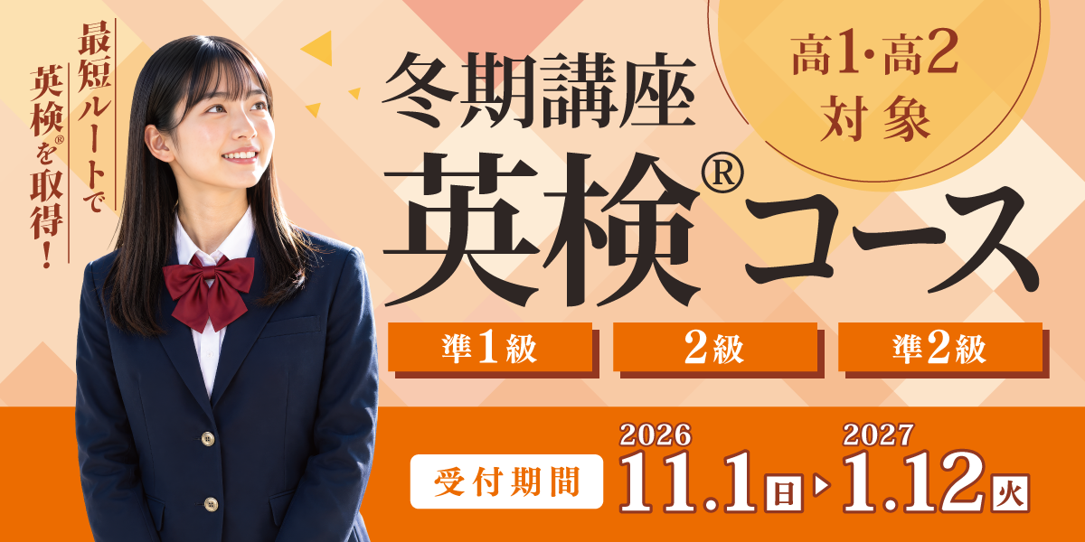冬期講座英検®コース