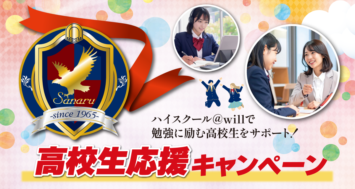 高校生応援キャンペーン_ヘッダー画像