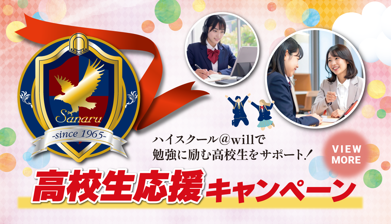 高校生応援キャンペーン実施中