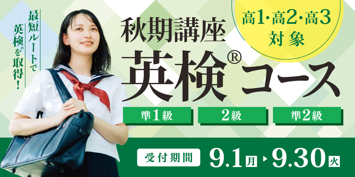 秋期講座 英検®コース