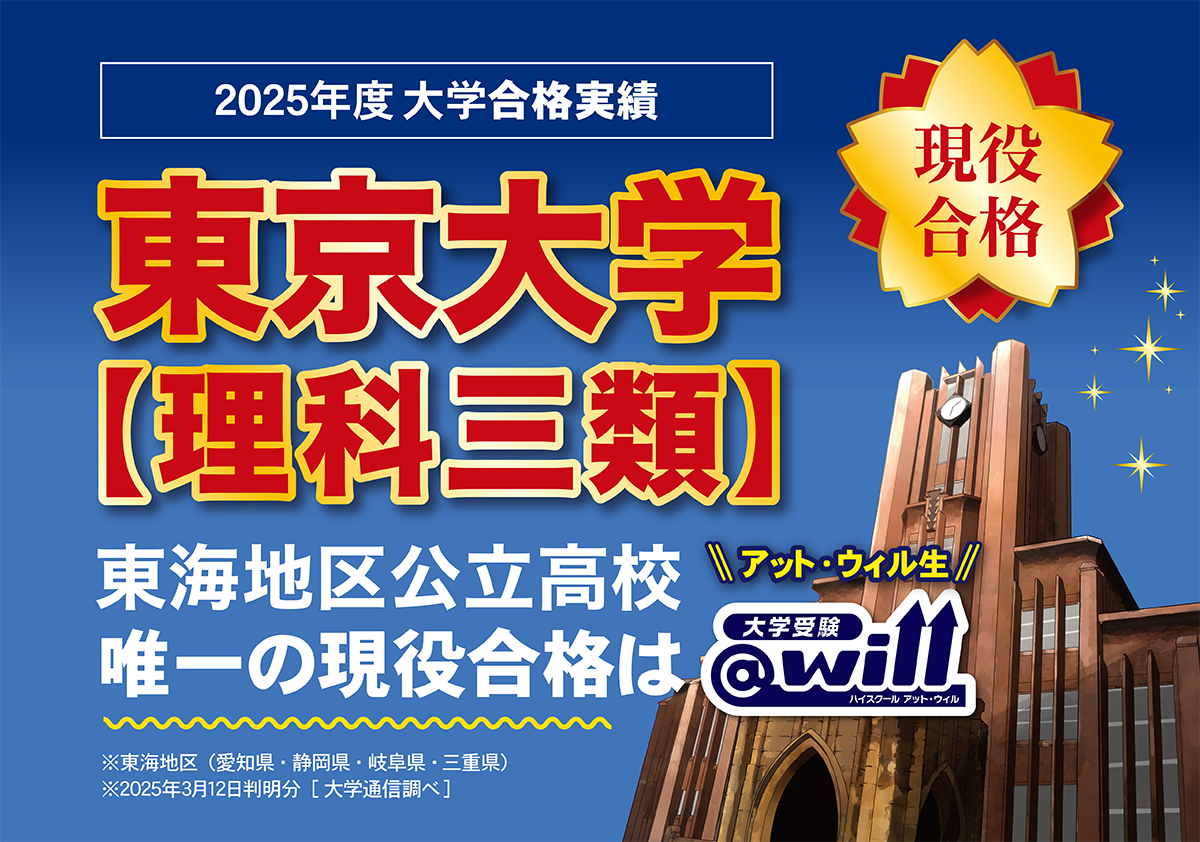 2025年度大学入試 東京大学理科三類に現役合格 東海地区公立高校 唯一の現役合格