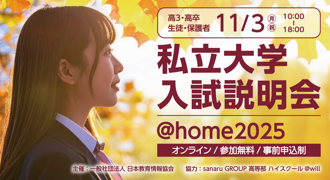私立大学入試説明会 @home2025