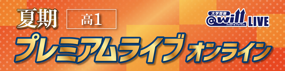 高1夏期プレミアムライブ オンライン