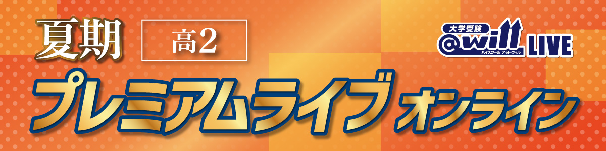 高2夏期プレミアムライブ オンライン