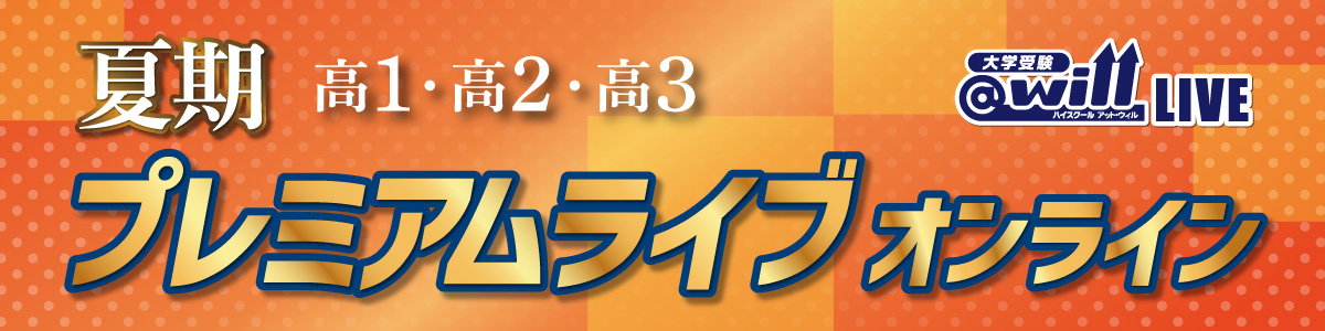 夏期プレミアムライブ オンライン