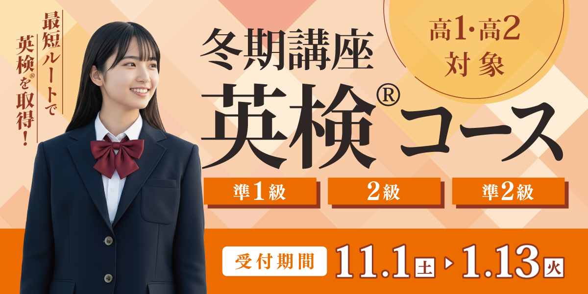 冬期講座英検®コース
