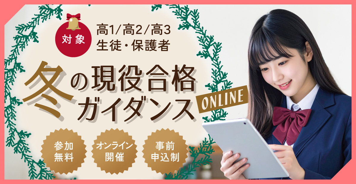 【高1～高3】現役合格ガイダンス オンライン