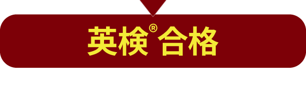 英検®合格