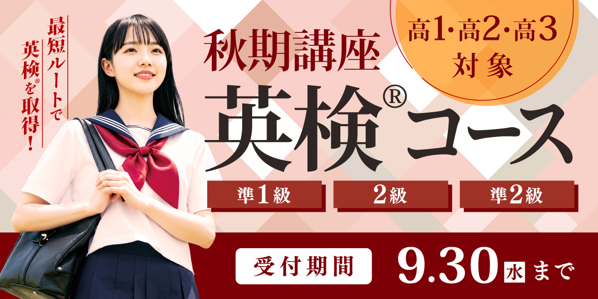 秋期講座 英検®コース