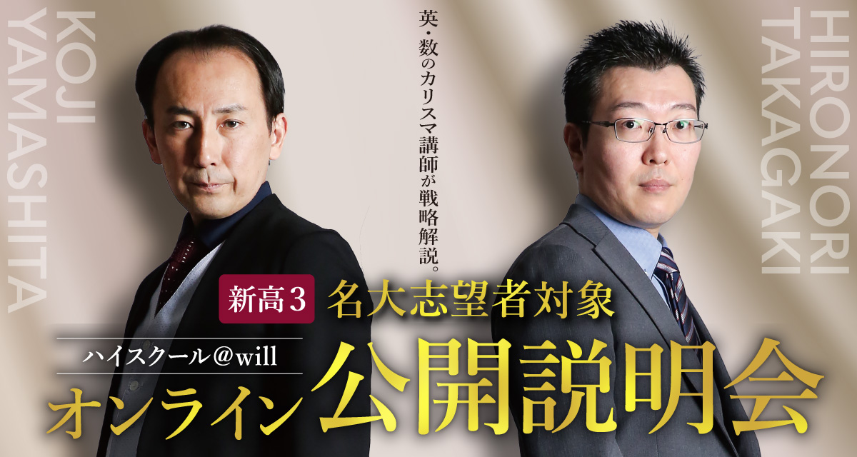 新高3名大志望者対象 オンライン公開説明会