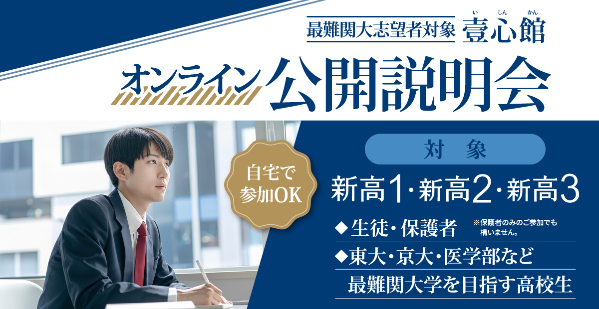 オンライン公開説明会(壹心館)