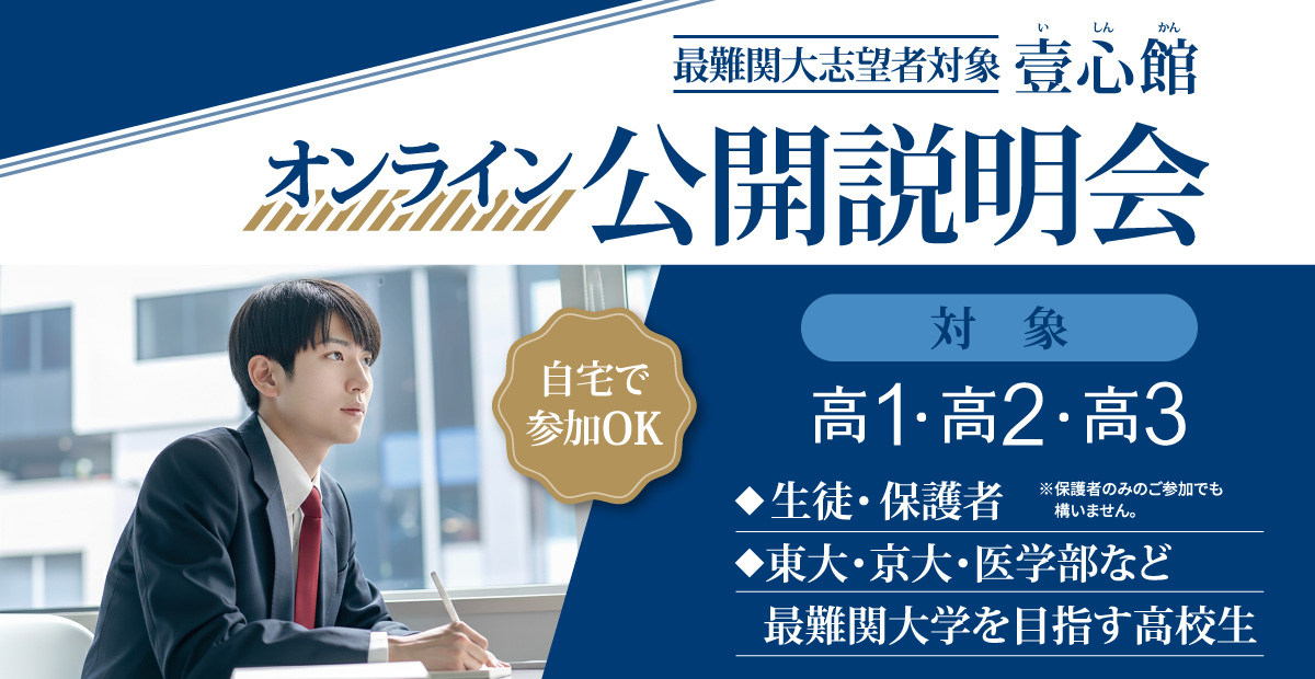 オンライン公開説明会（壹心館）