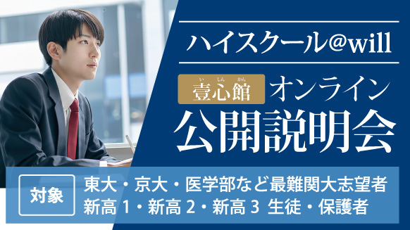 ハイスクール@will 壹心館オンライン 公開説明会