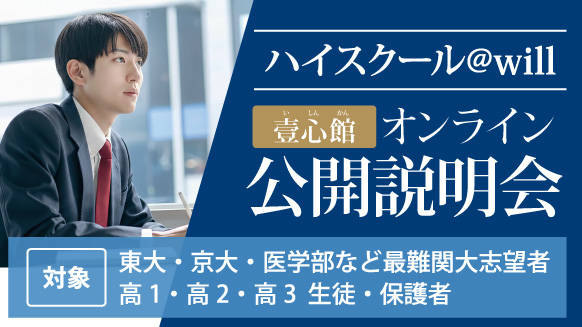 ハイスクール@will 壹心館オンライン 公開説明会