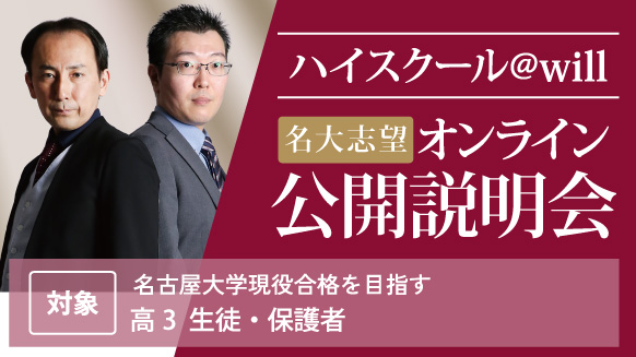名大志望オンライン公開説明会