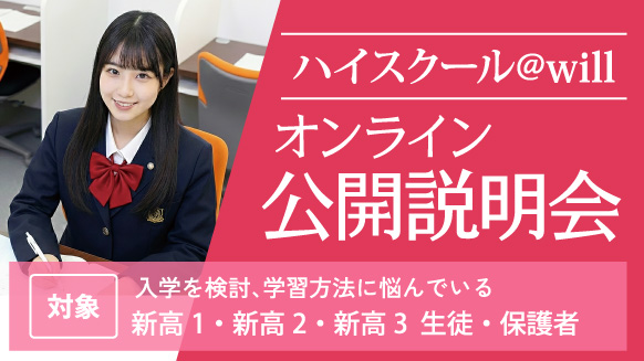 ハイスクール@will オンライン 公開説明会