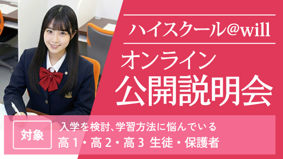 ハイスクール@will オンライン 公開説明会