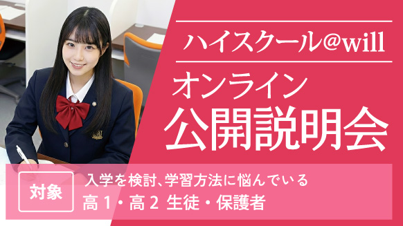 ハイスクール@will オンライン 公開説明会