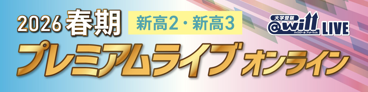 2026年度春期プレミアムライブオンライン