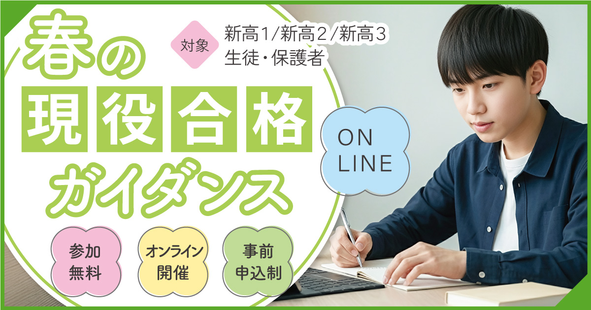【高1~高3】現役合格ガイダンス オンライン