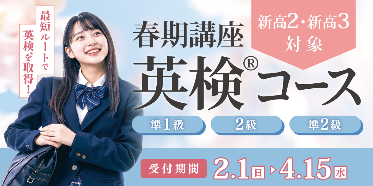 冬期講座英検®コース