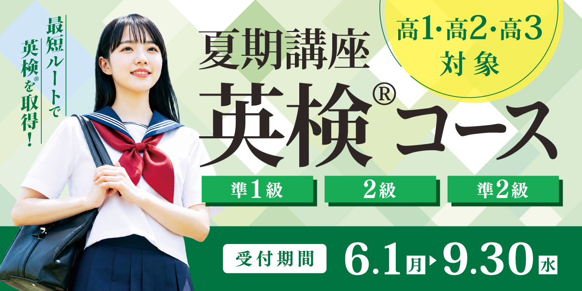 夏期講座 英検®コース