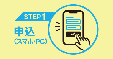 【STEP1】申込(スマホ・PC)
