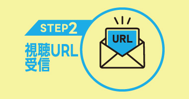 【STEP2】視聴URL受信
