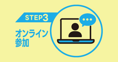 【STEP3】オンライン参加