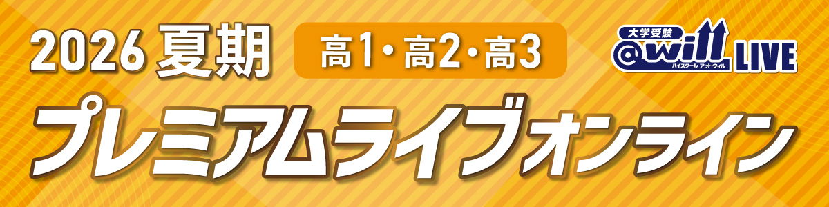 夏期プレミアムライブ オンライン