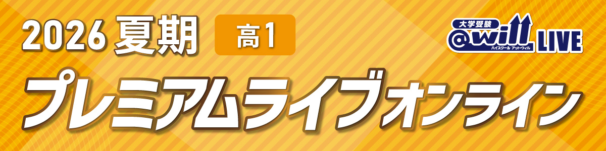 高1夏期プレミアムライブ オンライン