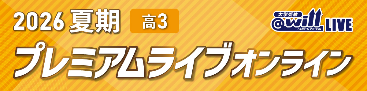 高3夏期プレミアムライブ オンライン