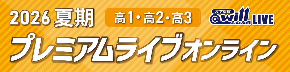 夏期プレミアムライブオンライン