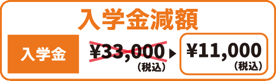 入学金減額　入学金3万3千円（税込）が1万1千円（税込）に！
