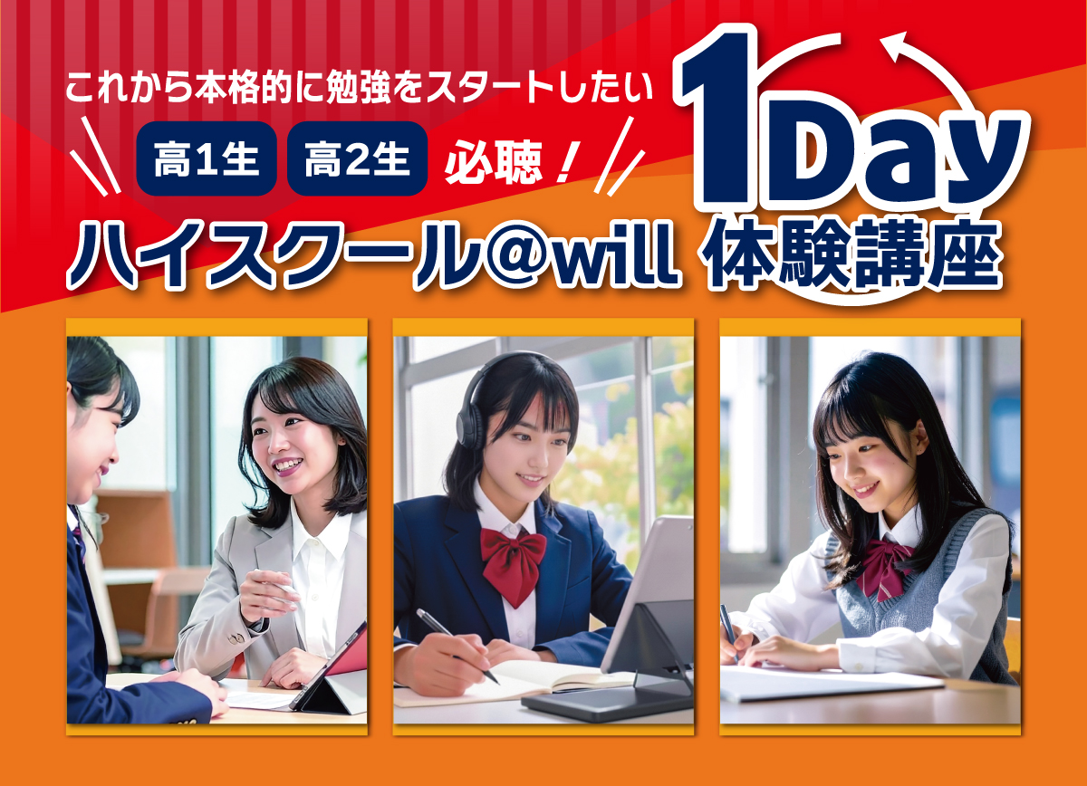 高1・高２　ハイスクール@will　１day体験講座