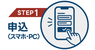 【STEP1】申込(スマホ・PC)