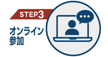 【STEP3】オンライン参加